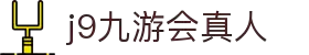 J9九游会真人官方网站 - 全球信赖的娱乐平台